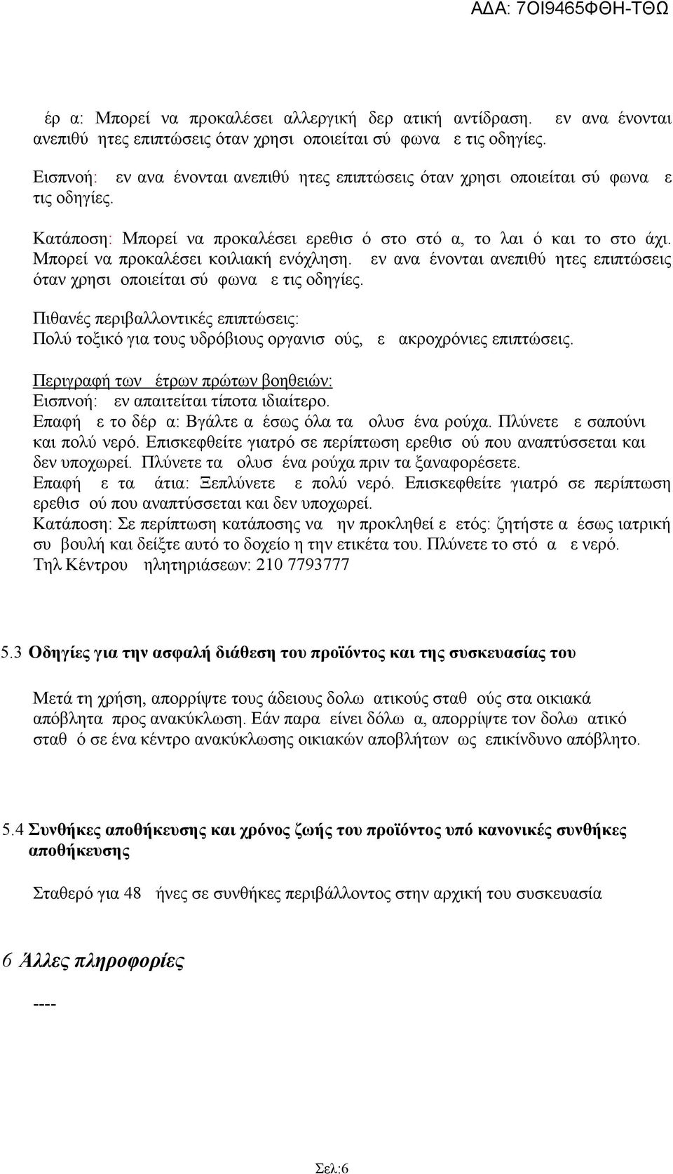 Μπορεί να προκαλέσει κοιλιακή ενόχληση. Δεν αναμένονται ανεπιθύμητες επιπτώσεις όταν χρησιμοποιείται σύμφωνα με τις οδηγίες.