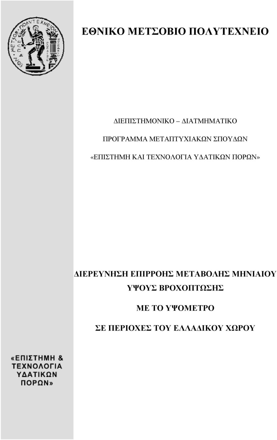 Υ ΑΤΙΚΩΝ ΠΟΡΩΝ» ΙΕΡΕΥΝΗΣΗ ΕΠΙΡΡΟΗΣ ΜΕΤΑΒΟΛΗΣ ΜΗΝΙΑΙΟΥ