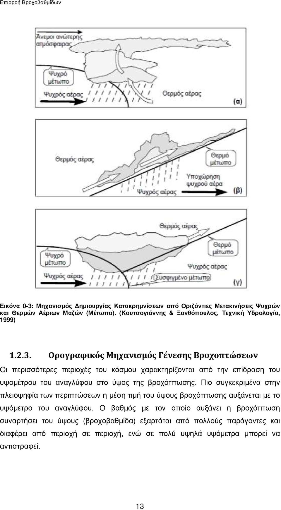 Ορογραφικός Μηχανισμός Γένεσης Βροχοπτώσεων Οι περισσότερες περιοχές του κόσµου χαρακτηρίζονται από την επίδραση του υψοµέτρου του αναγλύφου στο ύψος της βροχότπωσης.