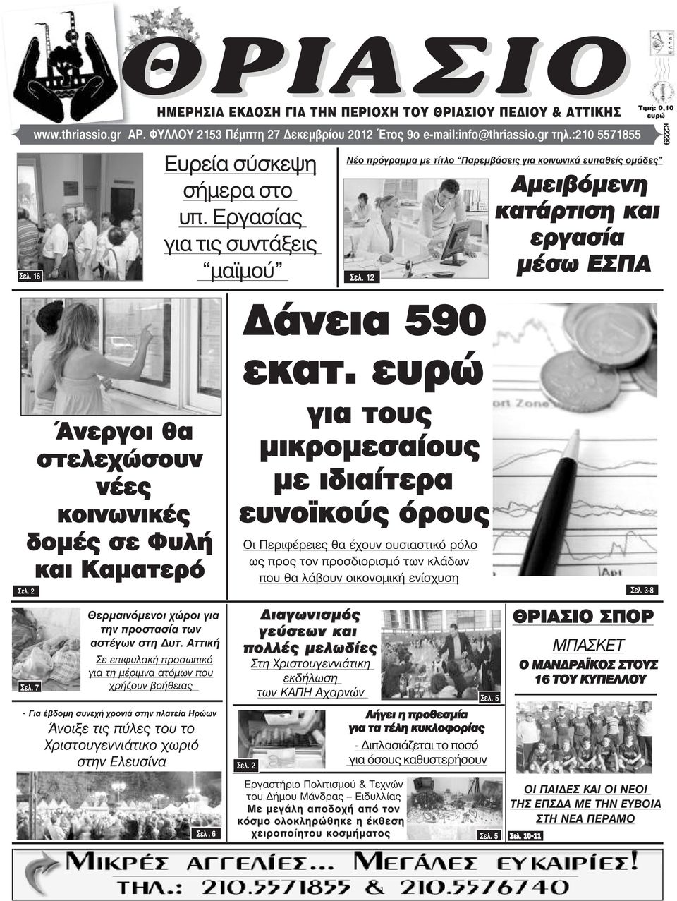 12 άνεια 590 ÔéìÞ: 0,10 åõñþ Νέο πρόγραµµα µε τίτλο Παρεµβάσεις για κοινωνικά ευπαθείς οµάδες Αµειβόµενη κατάρτιση και εργασία µέσω ΕΣΠΑ Άνεργοι θα στελεχώσουν νέες κοινωνικές δοµές σε Φυλή και