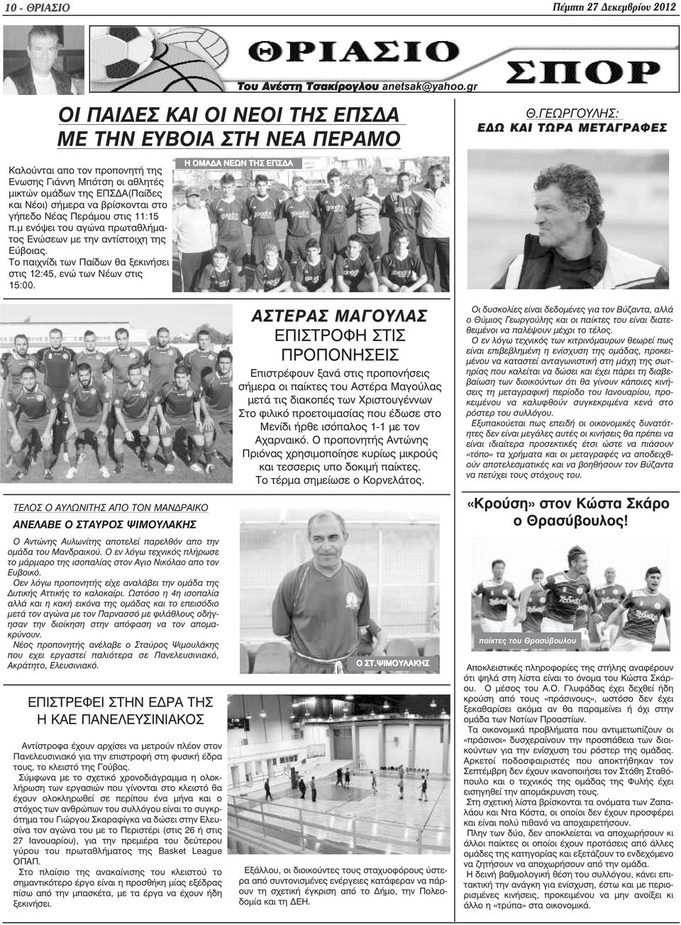 µ ενόψει του αγώνα πρωταθλήµατος Ενώσεων µε την αντίστοιχη της Εύβοιας. Το παιχνίδι των Παίδων θα ξεκινήσει στις 12:45, ενώ των Νέων στις 15:00.