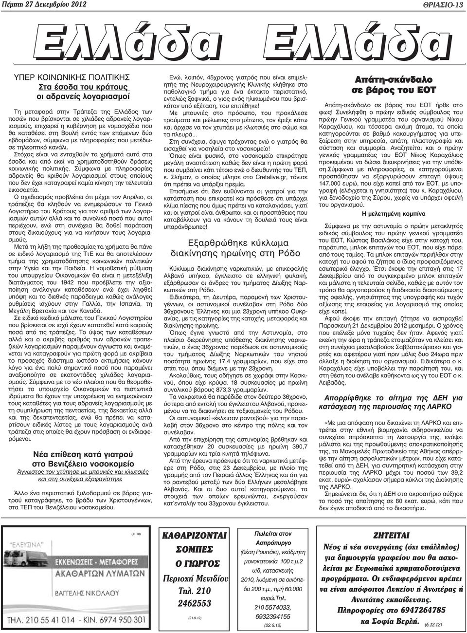 Στόχος είναι να ενταχθούν τα χρήµατά αυτά στα έσοδα και από εκεί να χρηµατοδοτηθούν δράσεις κοινωνικής πολιτικής.