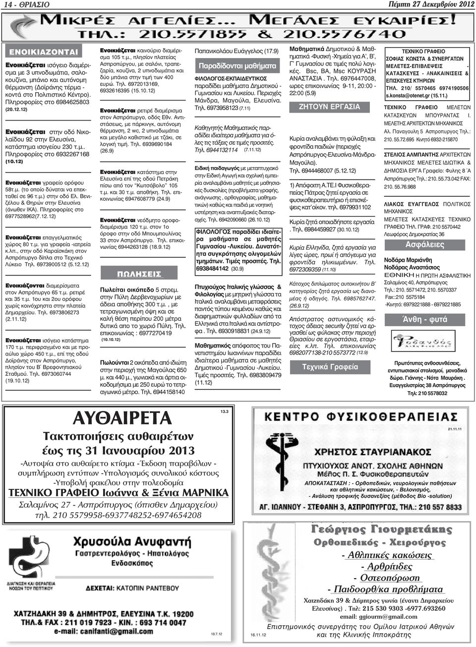 µ.) στην οδό Ελ. Βενιζέλου & Θηρών στην Ελευσίνα (άνωθεν ΙΚΑ). Πληροφορίες στο 6977528962(7.12.12) Ενοικιάζεται επαγγελµατικός χώρος 80 τ.µ. για γραφεία -ιατρεία κ.λπ.