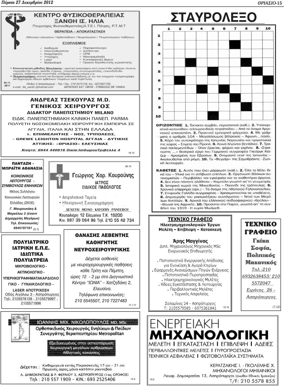 ÅÐÉÌÅËÇÔÇÓ - ÍÏÓ, ÔÑÉÐÏËÅÙÓ, - GREWE LEIGHTON HOSPITAL ÁÃÃËÉÁ - ÄÕÔÉÊÇÓ ÁÔÔÉÊÇÓ- «ÈÑÉÁÓÉÏ» ÅËÅÕÓÉÍÁÓ Êéíçôü: 6944 440816 Ïéêßá:ÉóéäþñïõÔñéâÝëëá 4 16.10 ΠΑΝΤΑΖΗ - ΜΩΡΑ ΤΗ ΑΘΑΝΑΣΙΑ 26.