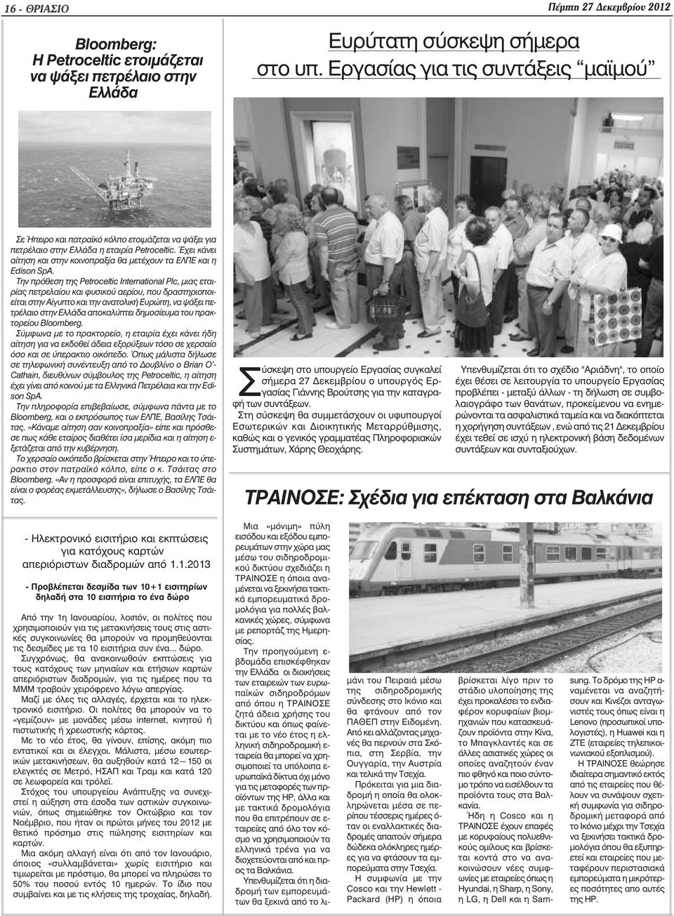 Έχει κάνει αίτηση και στην κοινοπραξία θα µετέχουν τα ΕΛΠΕ και η Edison SpA.