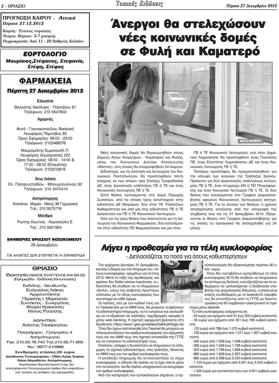 2012 Καιρός: Έντονες νεφώσεις Άνεµοι: Βόρειοι 5-7 µποφόρ Θερµοκρασία: Από 11-20 βαθµούς Κελσίου ΕΟΡΤΟΛΟΓΙΟ Μαυρίκιος,Στέφανος, Στεφανία, Στέφη, Στέφος Άνεργοι θα στελεχώσουν νέες κοινωνικές δοµές σε