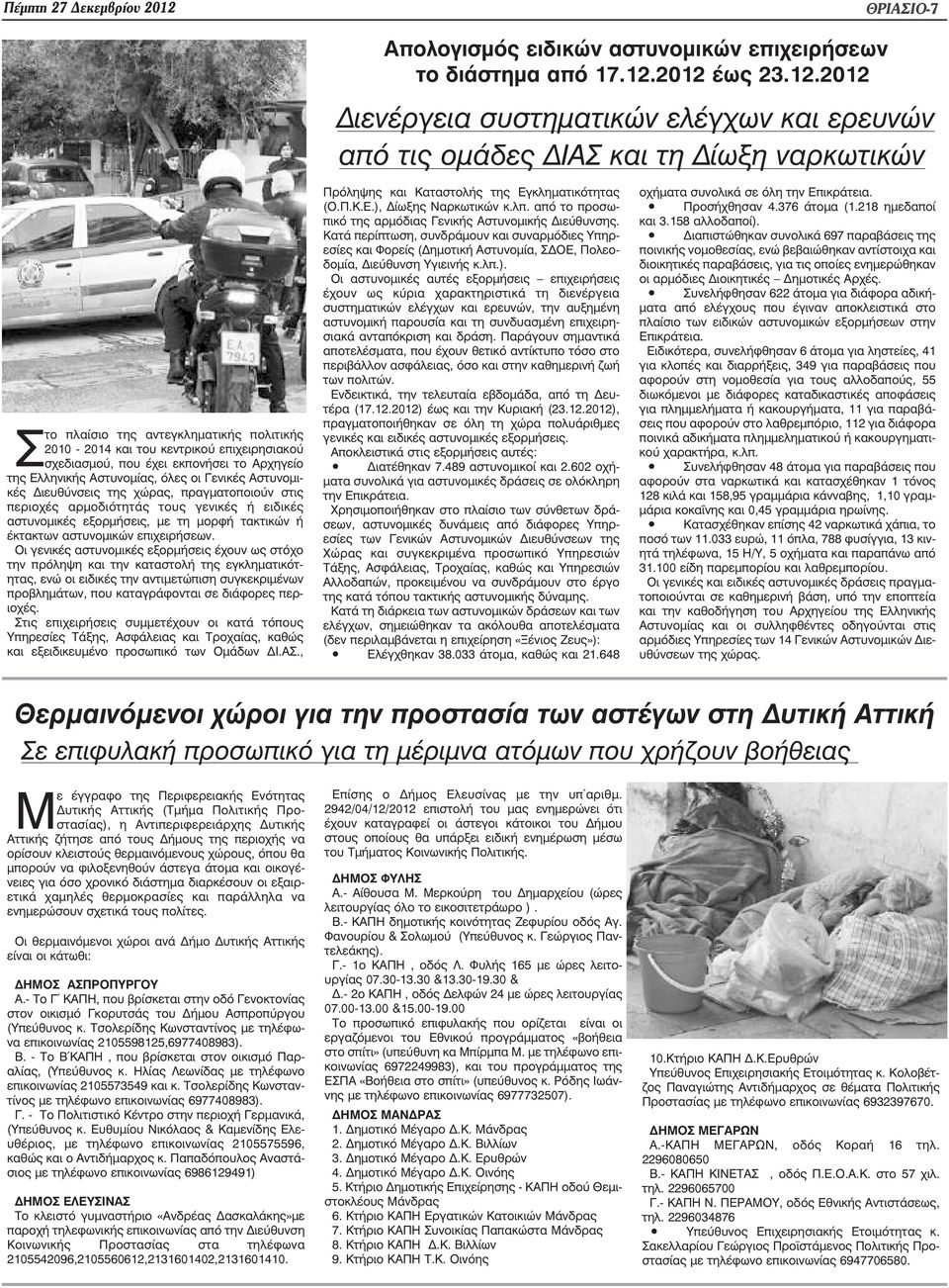 2012 έως 23.12.2012 ιενέργεια συστηµατικών ελέγχων και ερευνών από τις οµάδες ΙΑΣ και τη ίωξη ναρκωτικών Στο πλαίσιο της αντεγκληµατικής πολιτικής 2010-2014 και του κεντρικού επιχειρησιακού