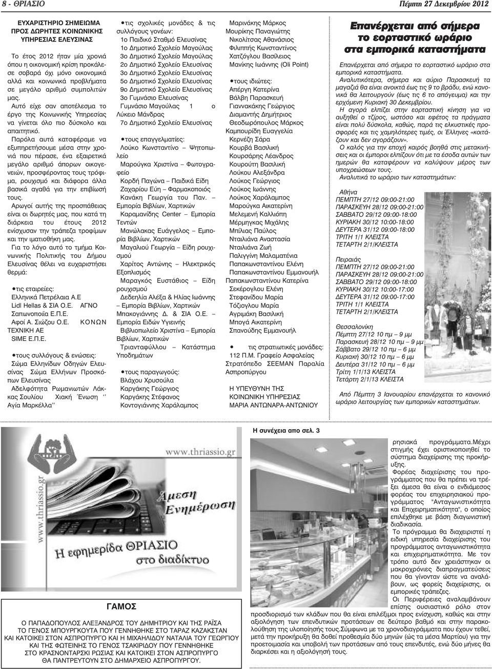 Παρόλα αυτά καταφέραµε να εξυπηρετήσουµε µέσα στην χρονιά που πέρασε, ένα εξαιρετικά µεγάλο αριθµό άπορων οικογενειών, προσφέροντας τους τρόφι- µα, ρουχισµό και διάφορα άλλα βασικά αγαθά για την
