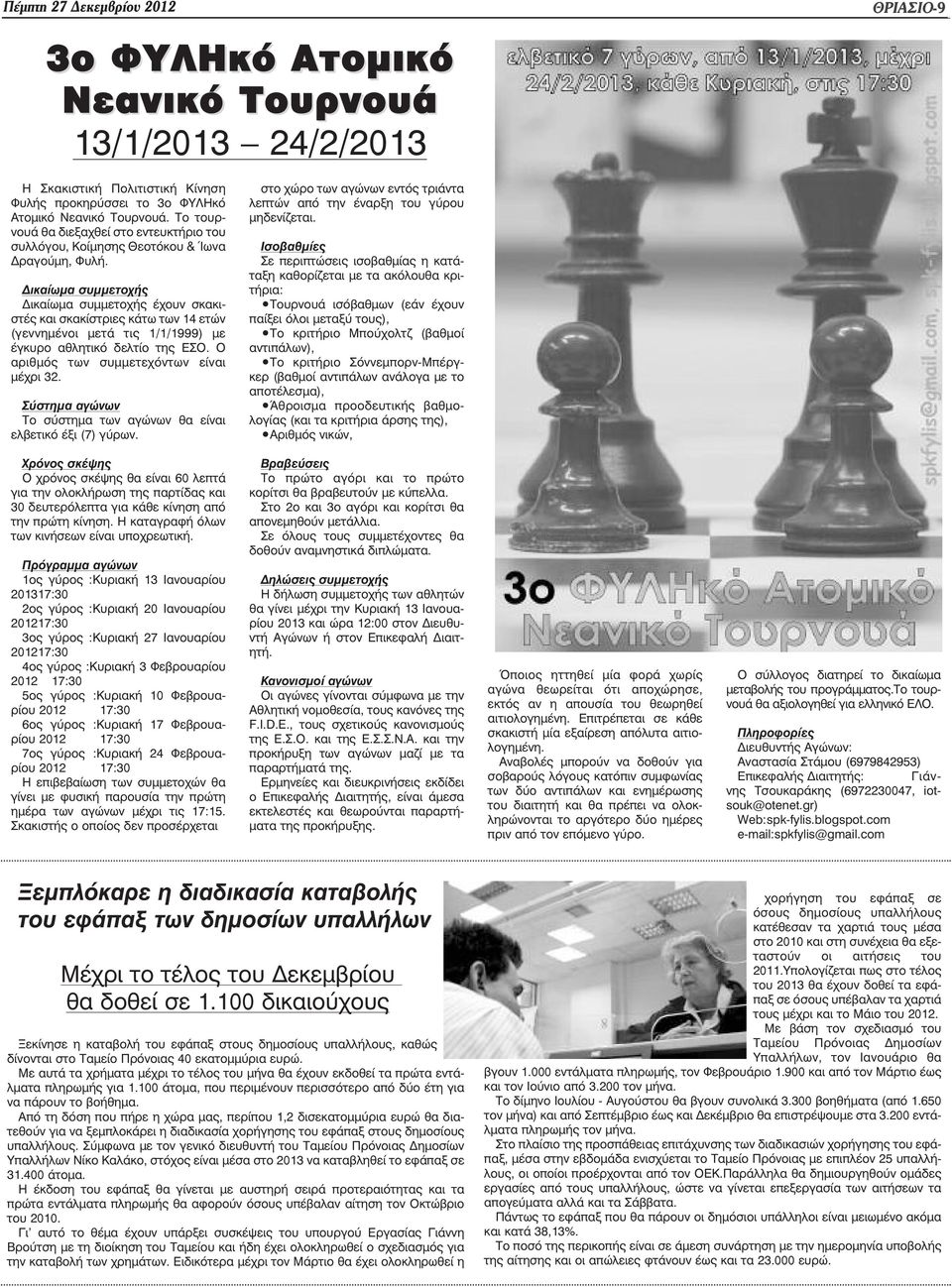 ικαίωµα συµµετοχής ικαίωµα συµµετοχής έχουν σκακιστές και σκακίστριες κάτω των 14 ετών (γεννηµένοι µετά τις 1/1/1999) µε έγκυρο αθλητικό δελτίο της ΕΣΟ. Ο αριθµός των συµµετεχόντων είναι µέχρι 32.