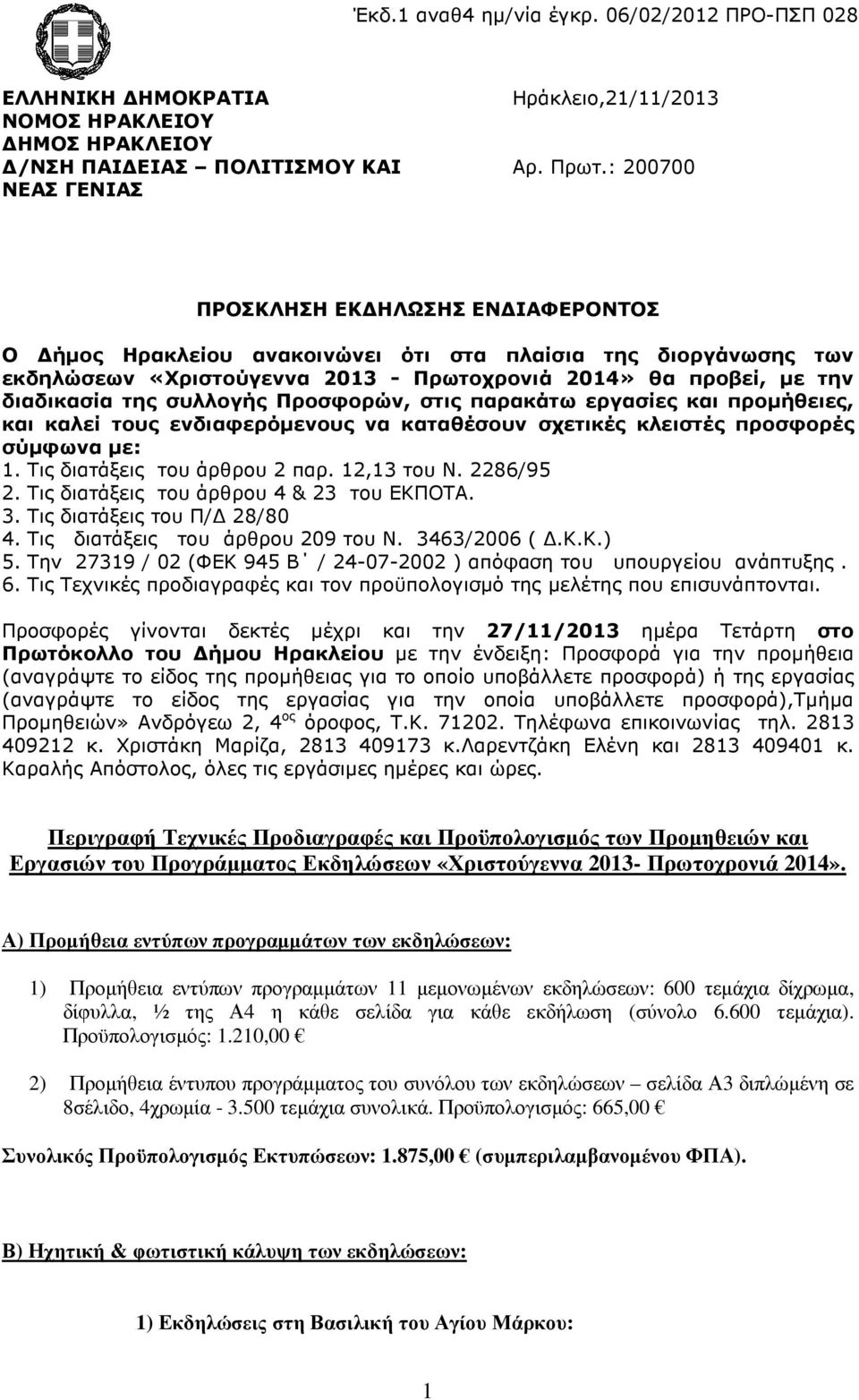 Προσφορών, στις παρακάτω εργασίες και προµήθειες, και καλεί τους ενδιαφερόµενους να καταθέσουν σχετικές κλειστές προσφορές σύµφωνα µε: 1. Τις διατάξεις του άρθρου 2 παρ. 12,13 του Ν. 2286/95 2.