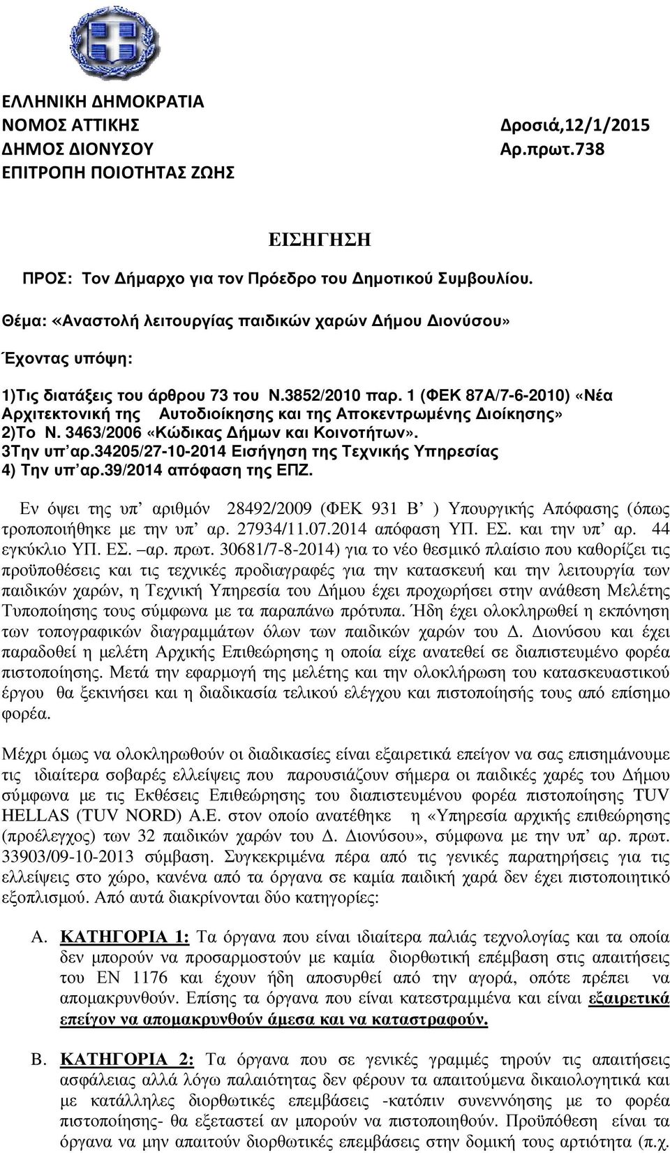 1 (ΦΕΚ 87Α/7-6-2010) «Νέα Αρχιτεκτονική της Αυτοδιοίκησης και της Αποκεντρωµένης ιοίκησης» 2)Το Ν. 3463/2006 «Κώδικας ήµων και Κοινοτήτων». 3Την υπ αρ.