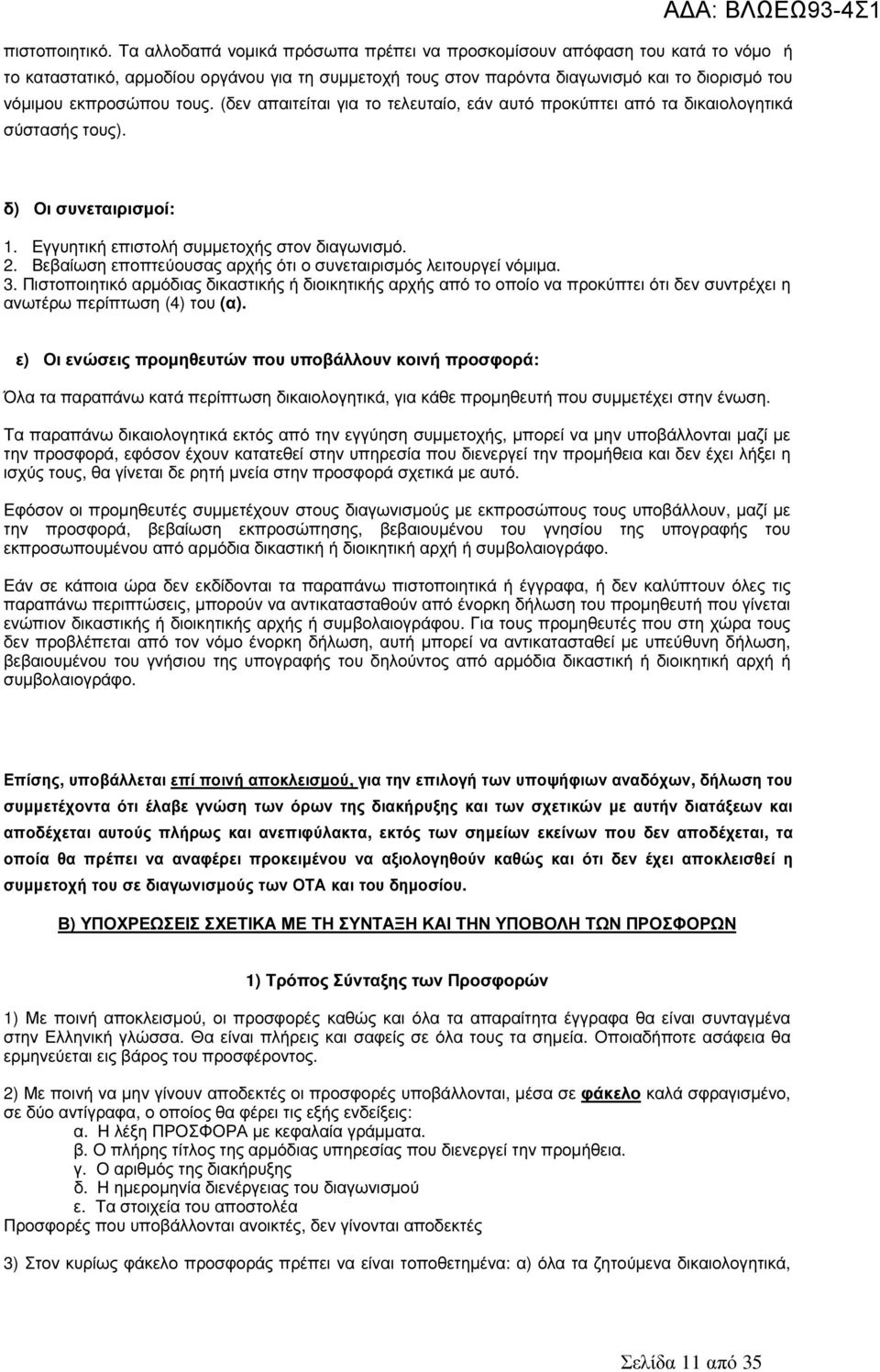 (δεν απαιτείται για το τελευταίο, εάν αυτό προκύπτει από τα δικαιολογητικά σύστασής τους). δ) Οι συνεταιρισµοί: 1. Εγγυητική επιστολή συµµετοχής στον διαγωνισµό. 2.