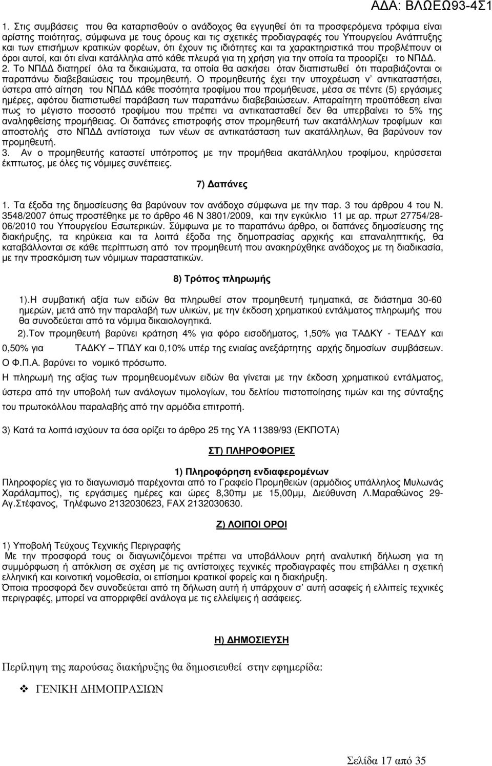 Το ΝΠ διατηρεί όλα τα δικαιώµατα, τα οποία θα ασκήσει όταν διαπιστωθεί ότι παραβιάζονται οι παραπάνω διαβεβαιώσεις του προµηθευτή.