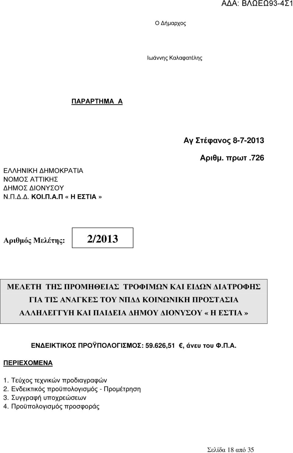 ΠΡΟΣΤΑΣΙΑ ΑΛΛΗΛΕΓΓΥΗ ΚΑΙ ΠΑΙ ΕΙΑ ΗΜΟΥ ΙΟΝΥΣΟΥ «Η ΕΣΤΙΑ» ΠΕΡΙΕΧΟΜΕΝΑ ΕΝ ΕΙΚΤΙΚΟΣ ΠΡΟΫΠΟΛΟΓΙΣΜΟΣ: 59.626,51, άνευ του Φ.Π.Α. 1.