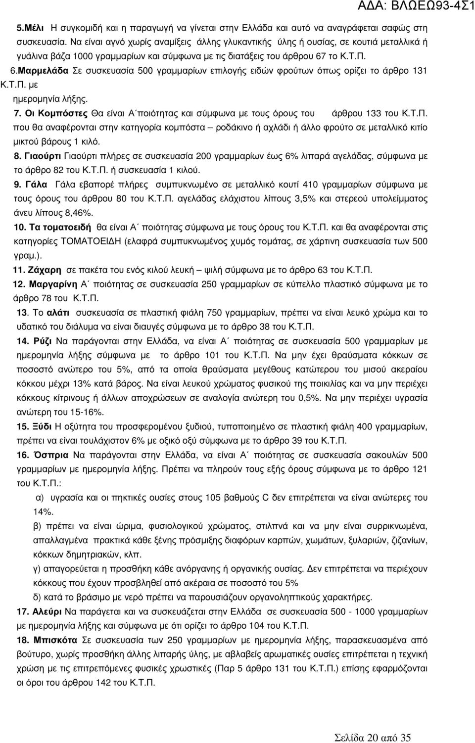 το Κ.Τ.Π. 6.Μαρµελάδα Σε συσκευασία 500 γραµµαρίων επιλογής ειδών φρούτων όπως ορίζει το άρθρο 131 Κ.Τ.Π. µε ηµεροµηνία λήξης. 7.