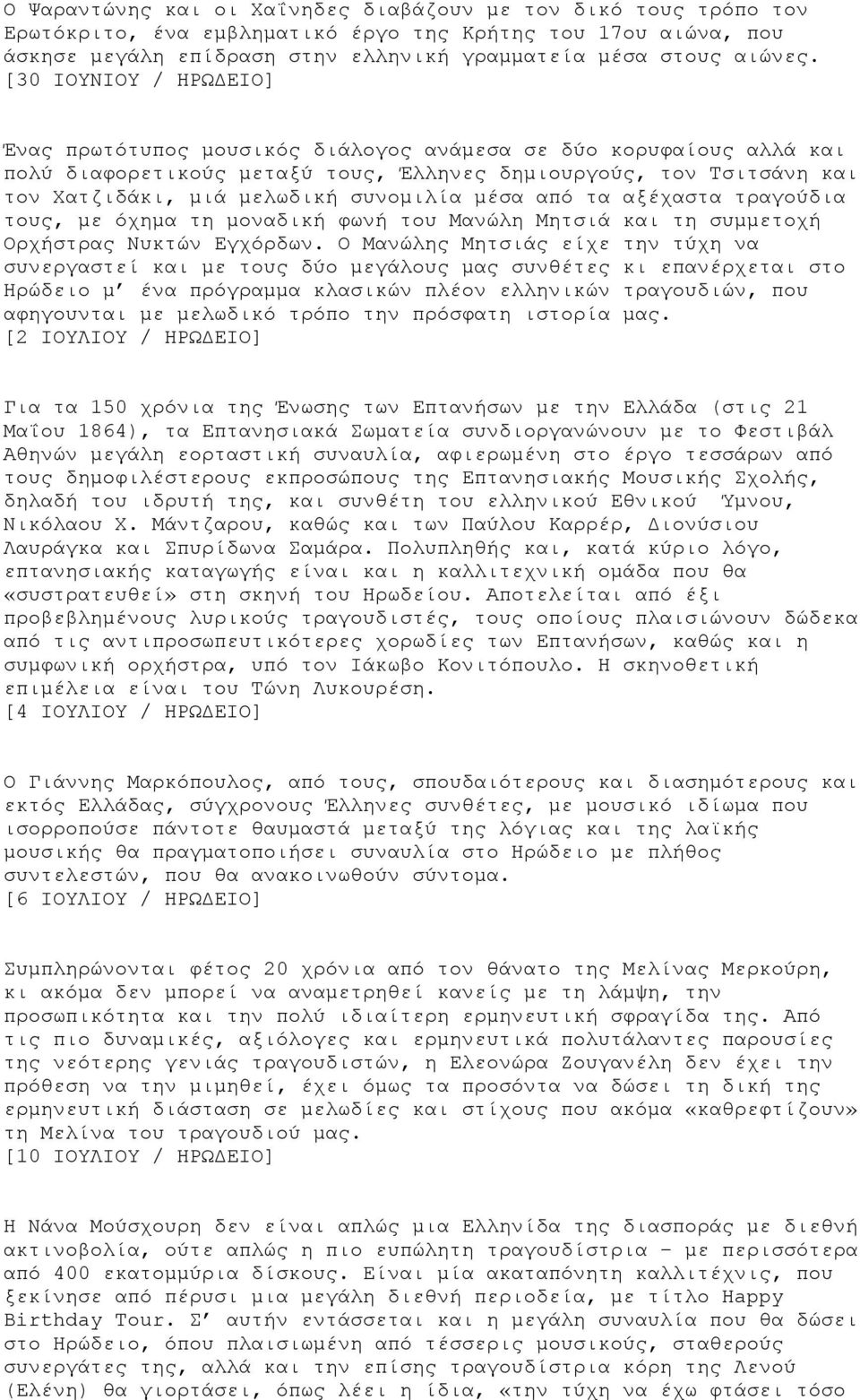 μέσα από τα αξέχαστα τραγούδια τους, με όχημα τη μοναδική φωνή του Μανώλη Μητσιά και τη συμμετοχή Ορχήστρας Νυκτών Εγχόρδων.