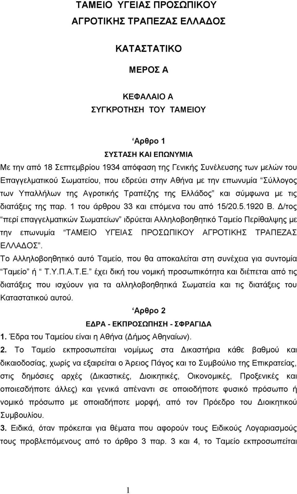 1 ηνπ άξζξνπ 33 θαη επφκελα ηνπ απφ 15/20.5.1920 Β. Γ/ηνο πεξί επαγγεικαηηθψλ σκαηείσλ ηδξχεηαη Αιιεινβνεζεηηθφ Σακείν Πεξίζαιςεο κε ηελ επσλπκία ΣΑΜΔΗΟ ΤΓΔΗΑ ΠΡΟΩΠΗΚΟΤ ΑΓΡΟΣΗΚΖ ΣΡΑΠΔΕΑ ΔΛΛΑΓO.