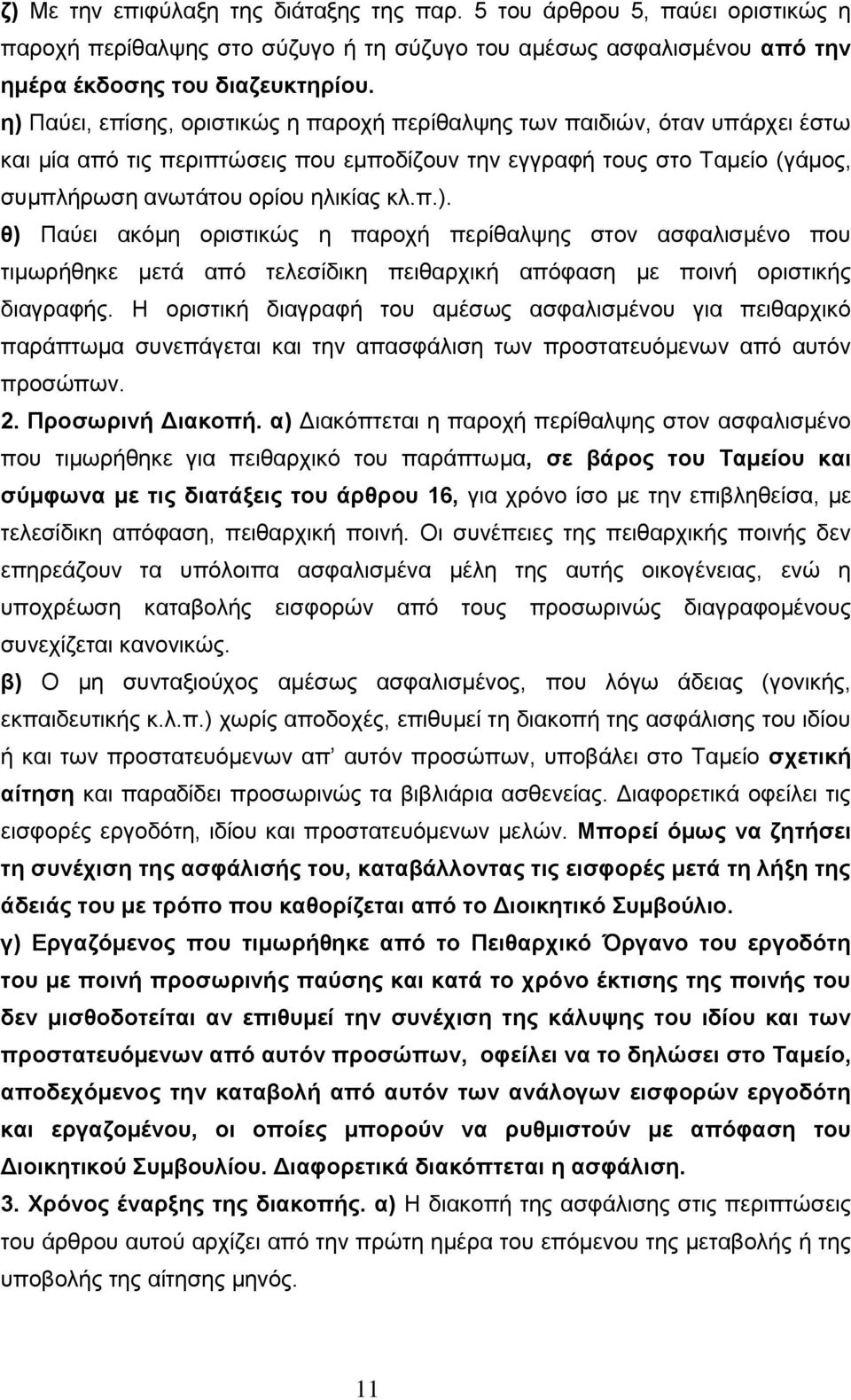 Ζ νξηζηηθή δηαγξαθή ηνπ ακέζσο αζθαιηζκέλνπ γηα πεηζαξρηθφ παξάπησκα ζπλεπάγεηαη θαη ηελ απαζθάιηζε ησλ πξνζηαηεπφκελσλ απφ απηφλ πξνζψπσλ. 2. Πξνζσξηλή Γηαθνπή.