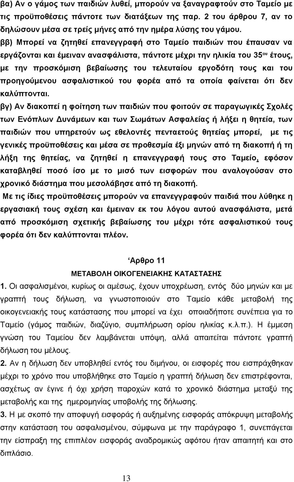 ββ) Μπνξεί λα δεηεζεί επαλεγγξαθή ζην Σακείν παηδηψλ πνπ έπαπζαλ λα εξγάδνληαη θαη έκεηλαλ αλαζθάιηζηα, πάληνηε κέρξη ηελ ειηθία ηνπ 35 νπ έηνπο, κε ηελ πξνζθφκηζε βεβαίσζεο ηνπ ηειεπηαίνπ εξγνδφηε