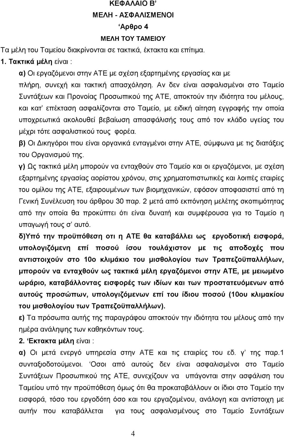 Αλ δελ είλαη αζθαιηζκέλνη ζην Σακείν πληάμεσλ θαη Πξνλνίαο Πξνζσπηθνχ ηεο ΑΣΔ, απνθηνχλ ηελ ηδηφηεηα ηνπ κέινπο, θαη θαη επέθηαζε αζθαιίδνληαη ζην Σακείν, κε εηδηθή αίηεζε εγγξαθήο ηελ νπνία