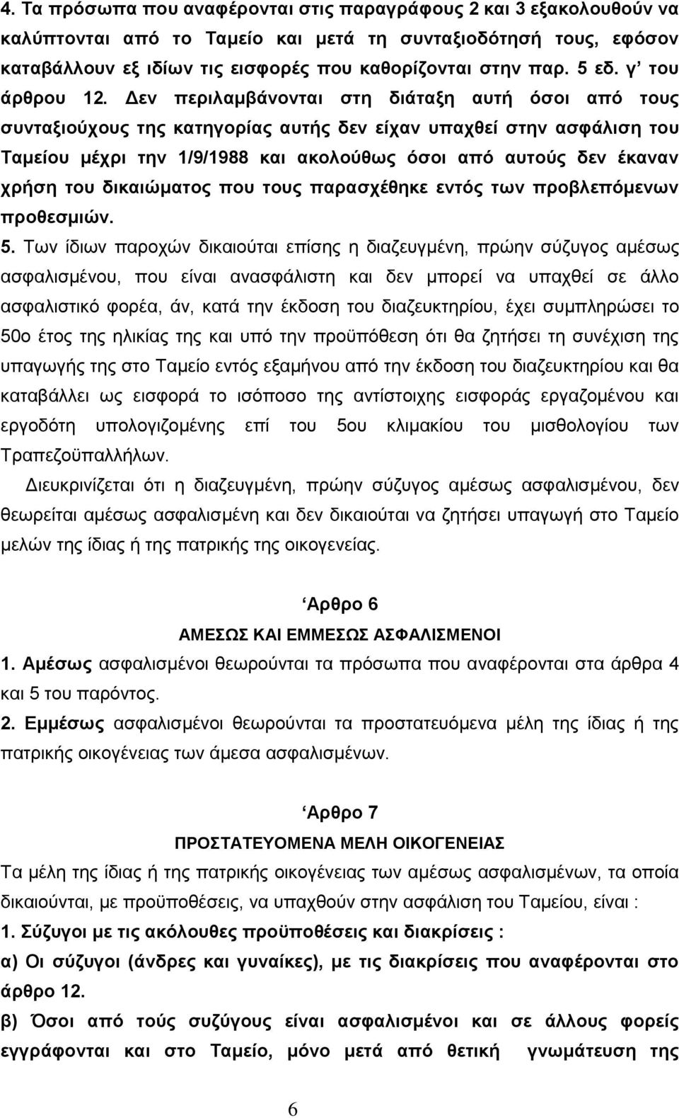 Γελ πεξηιακβάλνληαη ζηε δηάηαμε απηή φζνη απφ ηνπο ζπληαμηνχρνπο ηεο θαηεγνξίαο απηήο δελ είραλ ππαρζεί ζηελ αζθάιηζε ηνπ Σακείνπ κέρξη ηελ 1/9/1988 θαη αθνινχζσο φζνη απφ απηνχο δελ έθαλαλ ρξήζε ηνπ