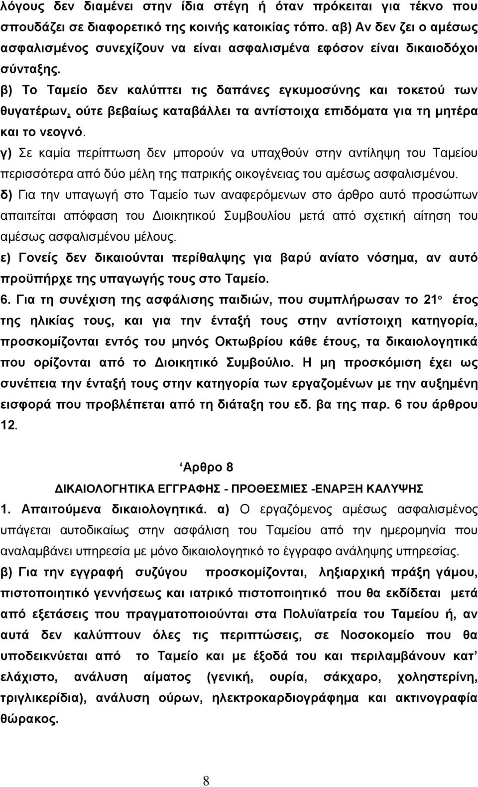 β) Σν Σακείν δελ θαιχπηεη ηηο δαπάλεο εγθπκνζχλεο θαη ηνθεηνχ ησλ ζπγαηέξσλ, νχηε βεβαίσο θαηαβάιιεη ηα αληίζηνηρα επηδφκαηα γηα ηε κεηέξα θαη ην λενγλφ.