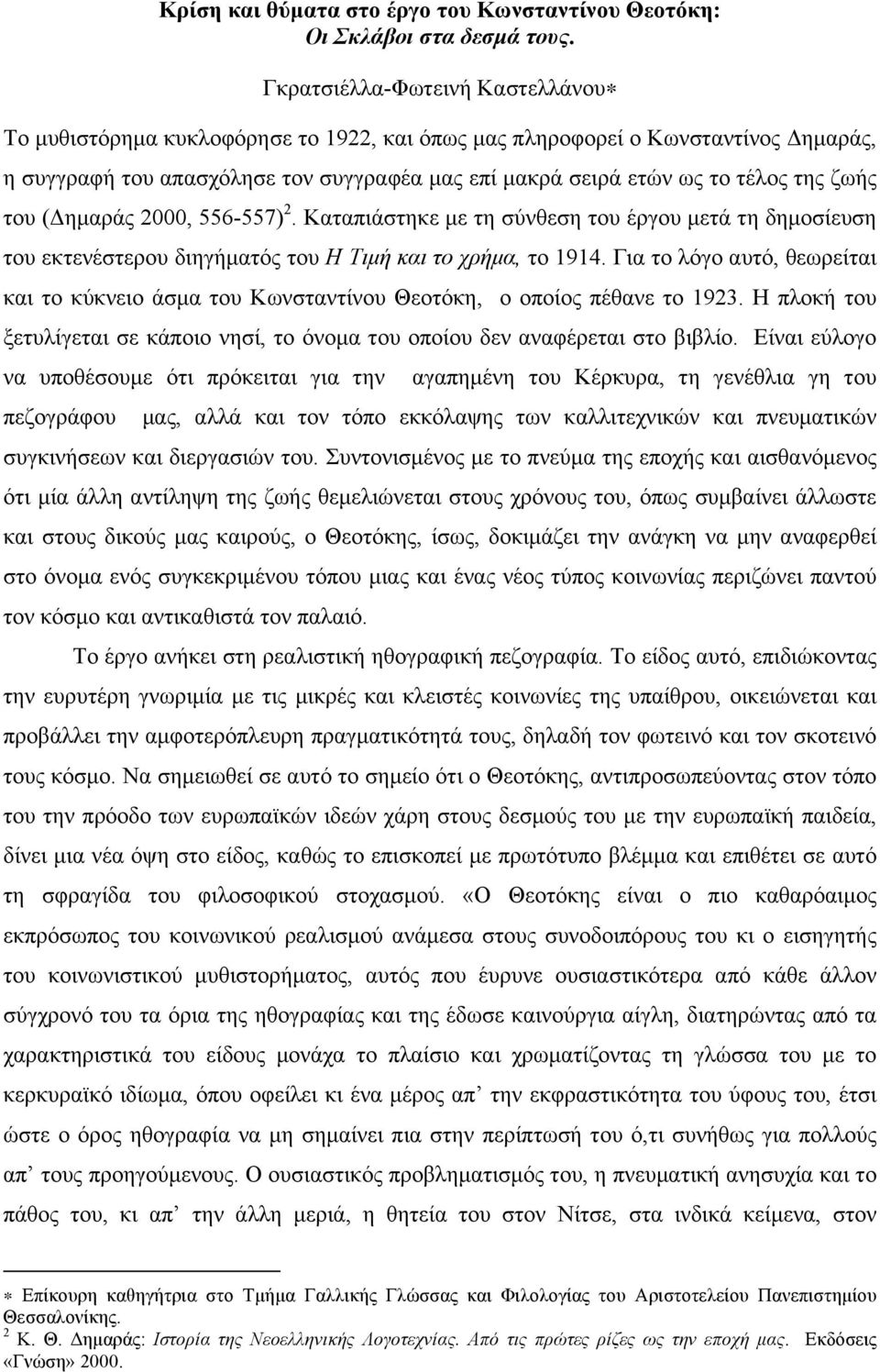 ζωής του (Δηµαράς 2000, 556-557) 2. Καταπιάστηκε µε τη σύνθεση του έργου µετά τη δηµοσίευση του εκτενέστερου διηγήµατός του Η Τιµή και το χρήµα, το 1914.