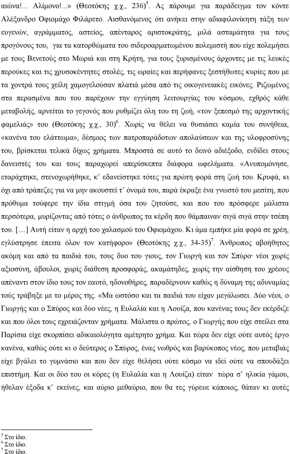 που είχε πολεµήσει µε τους Βενετούς στο Μωριά και στη Κρήτη, για τους ξυρισµένους άρχοντες µε τις λευκές περούκες και τις χρυσοκέντητες στολές, τις ωραίες και περήφανες ξεστήθωτες κυρίες που µε τα