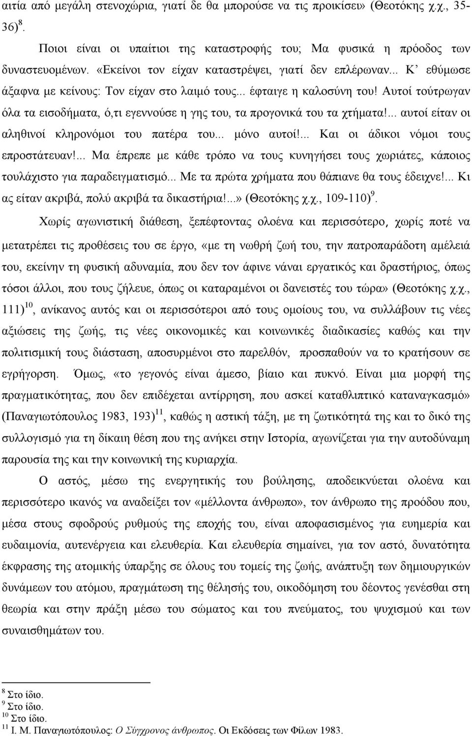 Αυτοί τούτρωγαν όλα τα εισοδήµατα, ό,τι εγεννούσε η γης του, τα προγονικά του τα χτήµατα!... αυτοί είταν οι αληθινοί κληρονόµοι του πατέρα του... µόνο αυτοί!... Και οι άδικοι νόµοι τους επροστάτευαν!