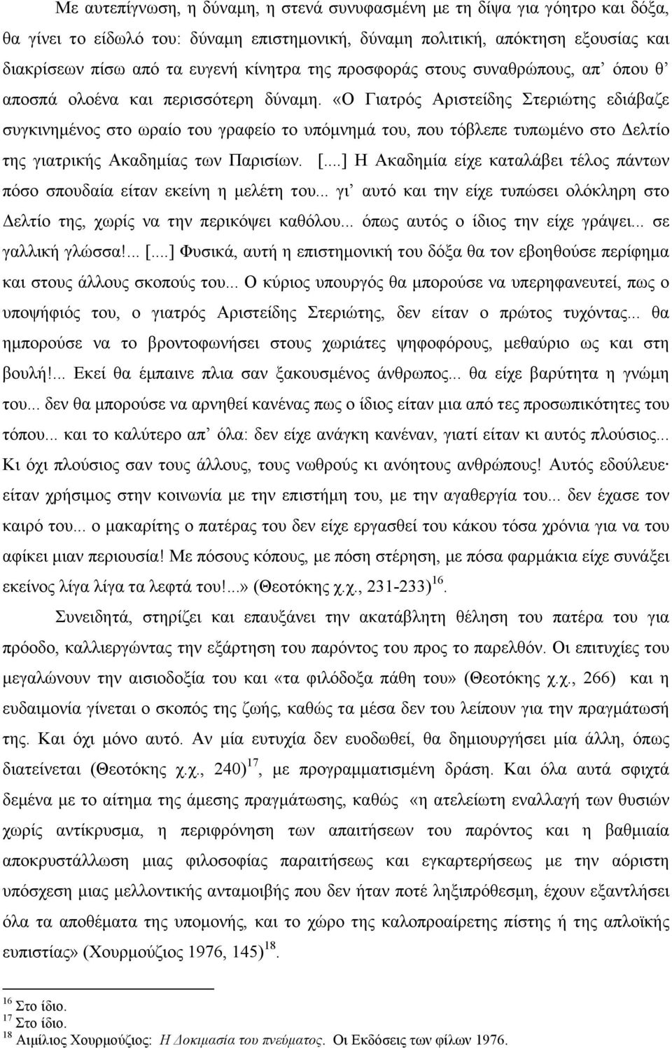 «Ο Γιατρός Αριστείδης Στεριώτης εδιάβαζε συγκινηµένος στο ωραίο του γραφείο το υπόµνηµά του, που τόβλεπε τυπωµένο στο Δελτίο της γιατρικής Ακαδηµίας των Παρισίων. [.