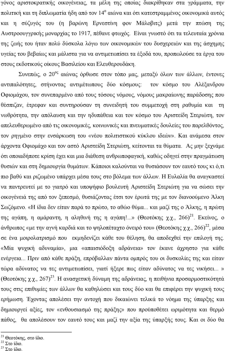 Είναι γνωστό ότι τα τελευταία χρόνια της ζωής του ήταν πολύ δύσκολα λόγω των οικονοµικών του δυσχερειών και της άσχηµης υγείας του βεβαίως και µάλιστα για να αντιµετωπίσει τα έξοδά του, προπωλούσε τα