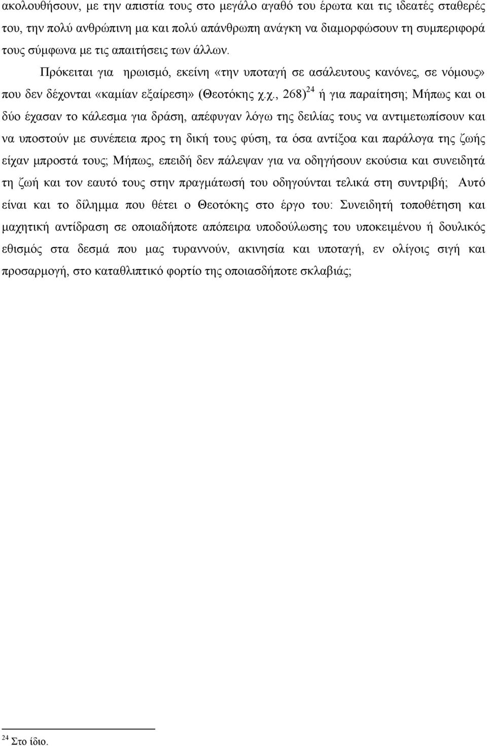 νται «καµίαν εξαίρεση» (Θεοτόκης χ.