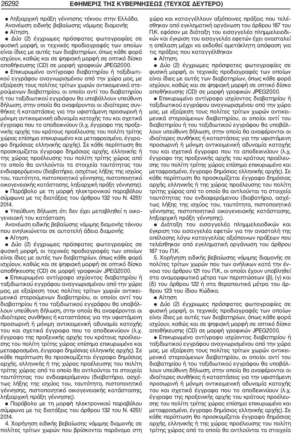 ρούμενων διαβατηρίου, οι οποίοι αντί του διαβατηρίου ή του ταξιδιωτικού εγγράφου θα υποβάλλουν υπεύθυνη δήλωση, στην οποία θα αναφέρονται οι ιδιαίτερες συν θήκες ή καταστάσεις για την υφιστάμενη