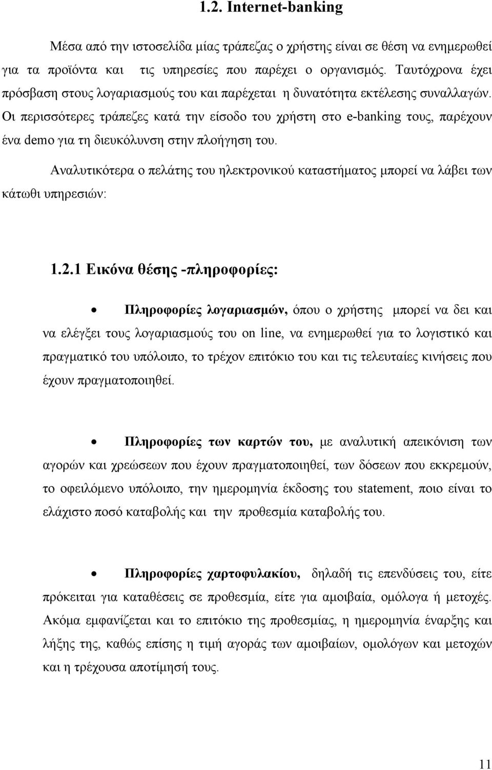 Οι περισσότερες τράπεζες κατά την είσοδο του χρήστη στο e-banking τους, παρέχουν ένα demo για τη διευκόλυνση στην πλοήγηση του.