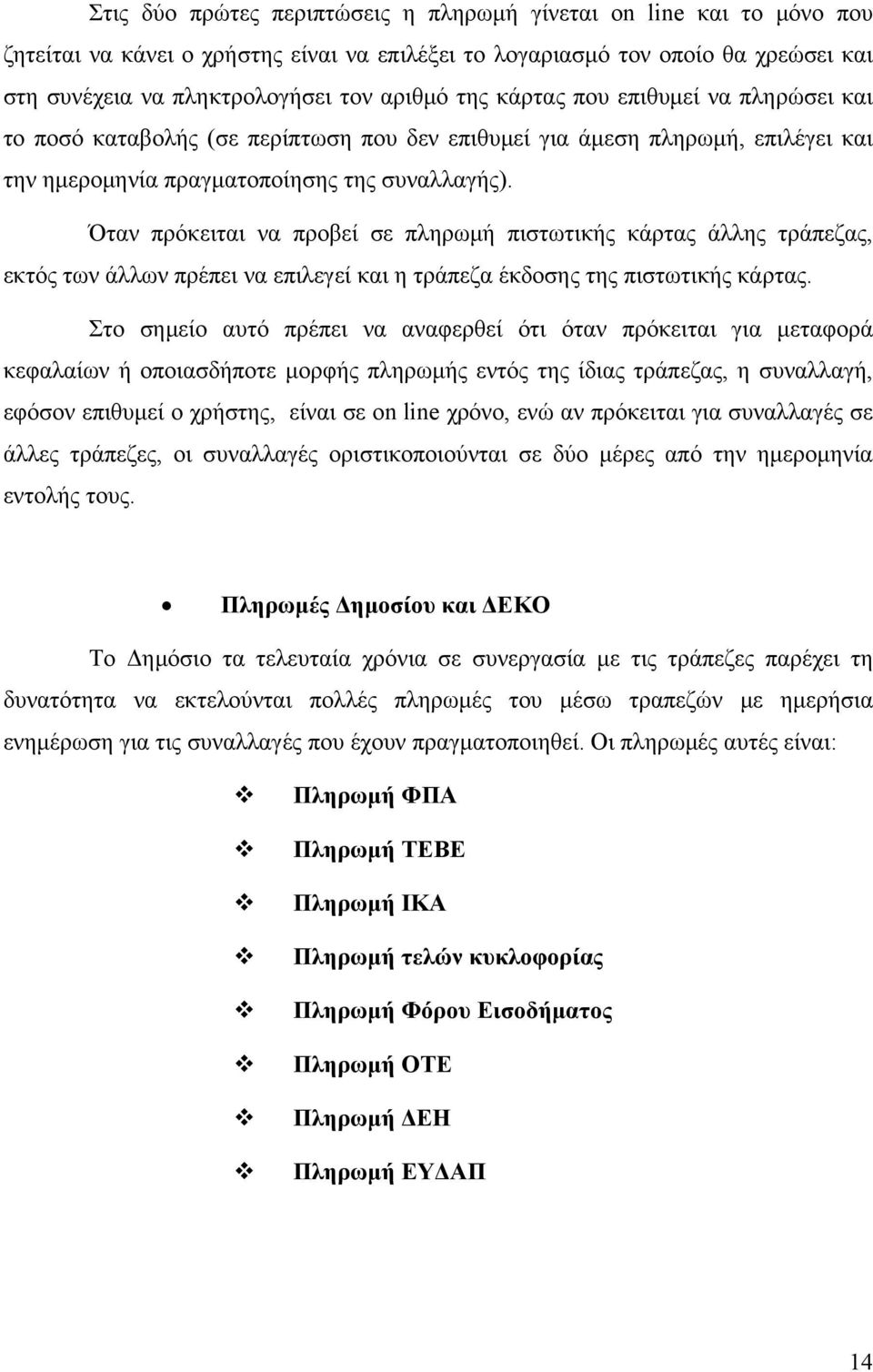 Όταν πρόκειται να προβεί σε πληρωμή πιστωτικής κάρτας άλλης τράπεζας, εκτός των άλλων πρέπει να επιλεγεί και η τράπεζα έκδοσης της πιστωτικής κάρτας.