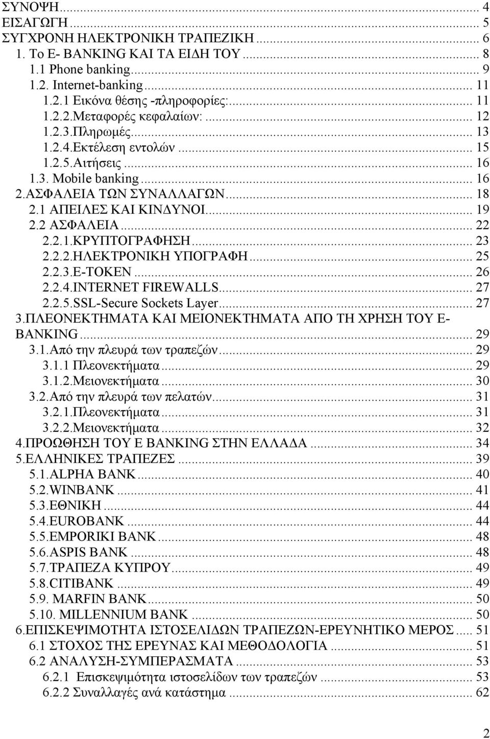 .. 23 2.2.2.ΗΛΕΚΤΡΟΝΙΚΗ ΥΠΟΓΡΑΦΗ... 25 2.2.3.E-TOKEN... 26 2.2.4.INTERNET FIREWALLS... 27 2.2.5.SSL-Secure Sockets Layer... 27 3.ΠΛΕΟΝΕΚΤΗΜΑΤΑ ΚΑΙ ΜΕΙΟΝΕΚΤΗΜΑΤΑ ΑΠΟ ΤΗ ΧΡΗΣΗ ΤΟΥ E- BANKING... 29 3.1.