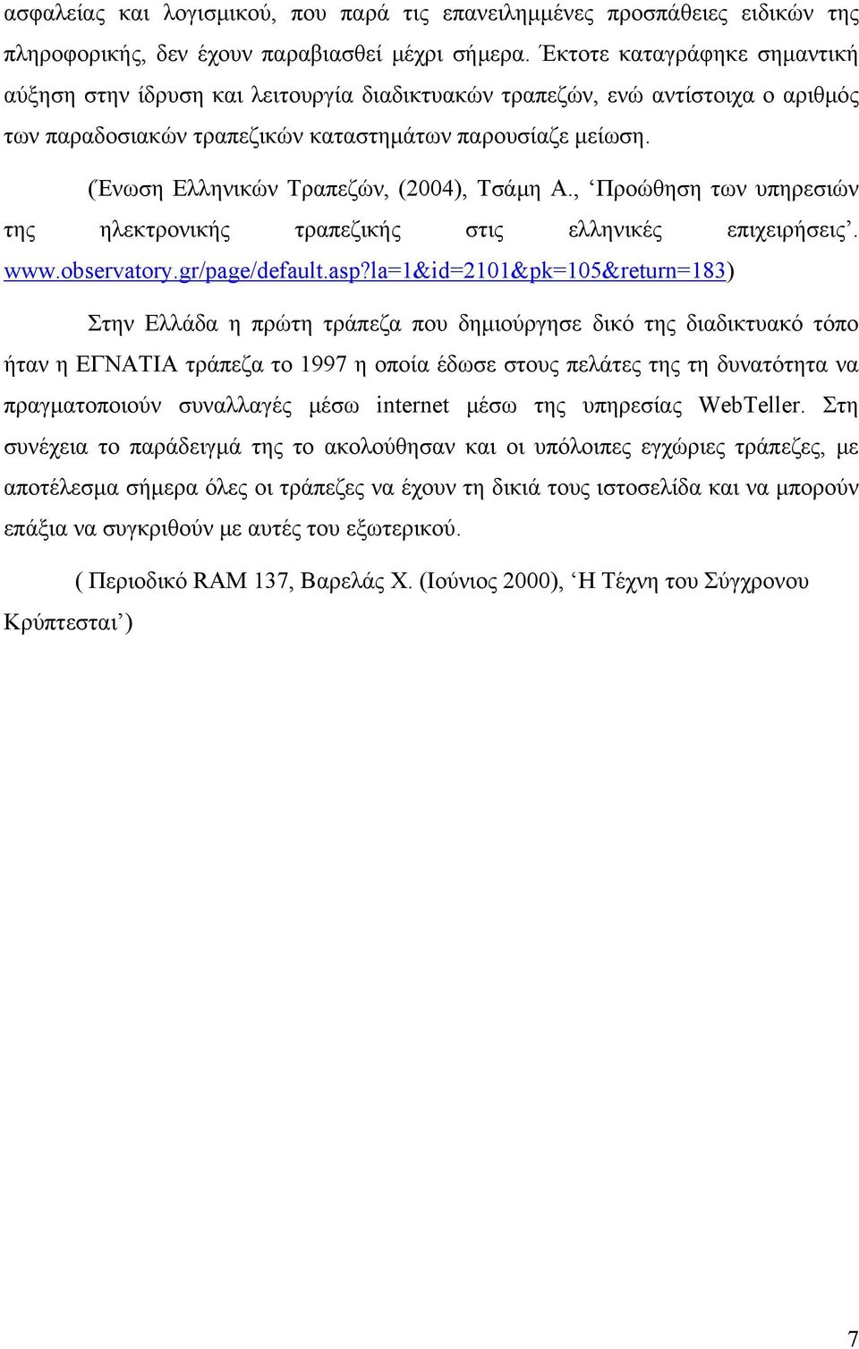 (Ένωση Ελληνικών Τραπεζών, (2004), Τσάμη Α., Προώθηση των υπηρεσιών της ηλεκτρονικής τραπεζικής στις ελληνικές επιχειρήσεις. www.observatory.gr/page/default.asp?