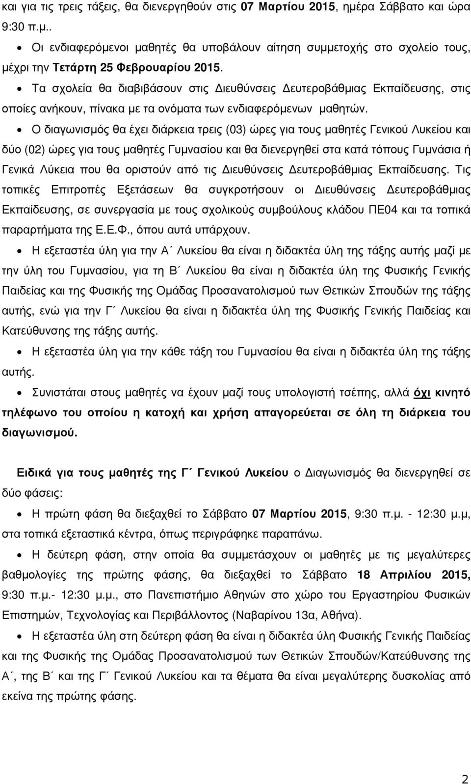 Ο διαγωνισµός θα έχει διάρκεια τρεις (03) ώρες για τους µαθητές Γενικού Λυκείου και δύο (02) ώρες για τους µαθητές Γυµνασίου και θα διενεργηθεί στα κατά τόπους Γυµνάσια ή Γενικά Λύκεια που θα