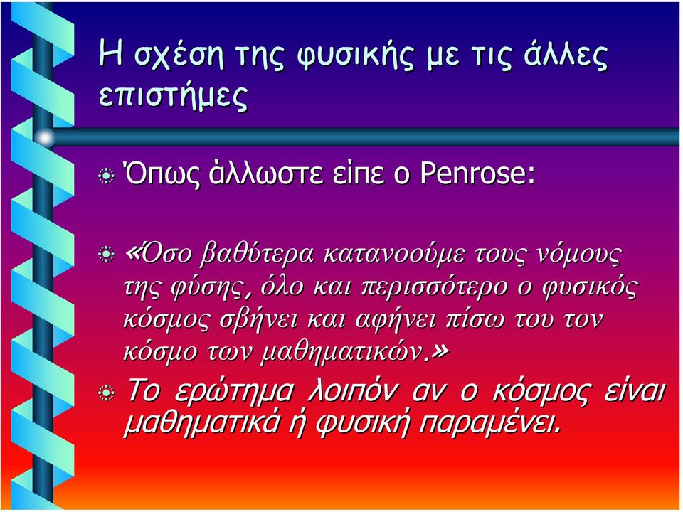 περισσότερο ο φυσικός κόσµος σβήνει και αφήνει πίσω του τον κόσµο των