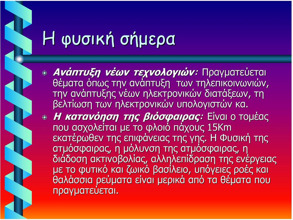 Η κατανόηση της βιόσφαιρας: Είναι ο τοµέας που ασχολείται µε το φλοιό πάχους 15Km εκατέρωθεν της επιφάνειας της γης.