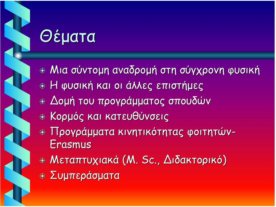 σπουδών Κορµός και κατευθύνσεις Προγράµµατα