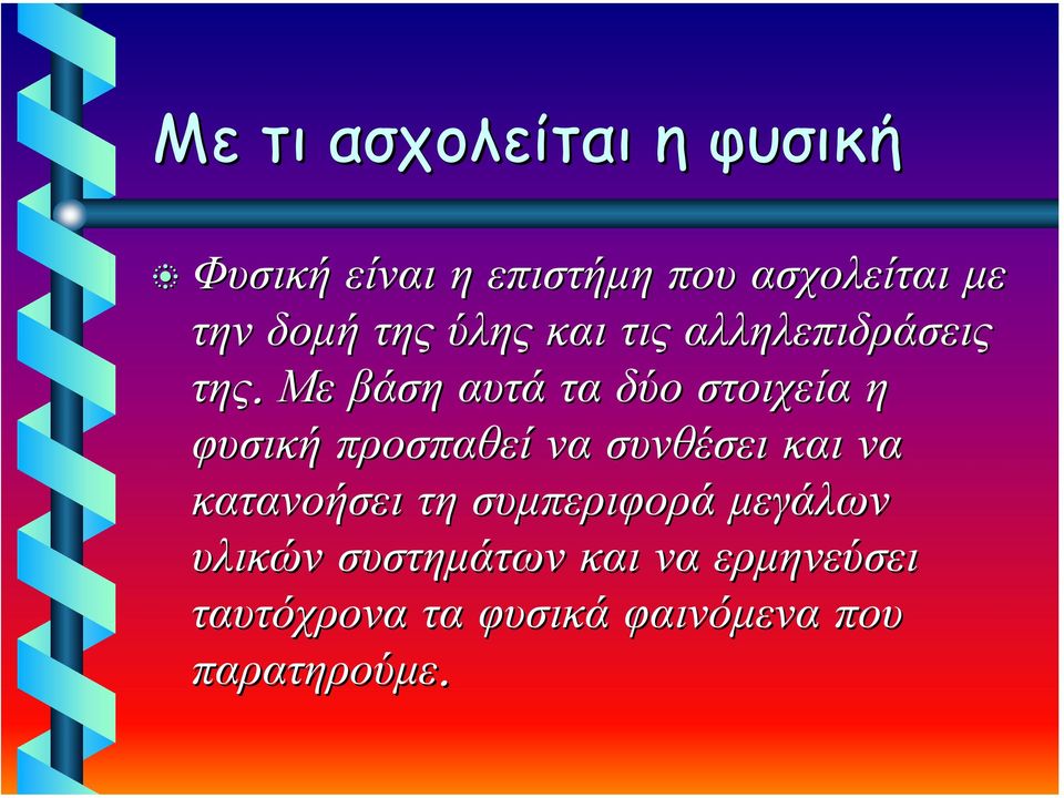 Με βάση αυτά τα δύο στοιχεία η φυσική προσπαθεί να συνθέσει και να