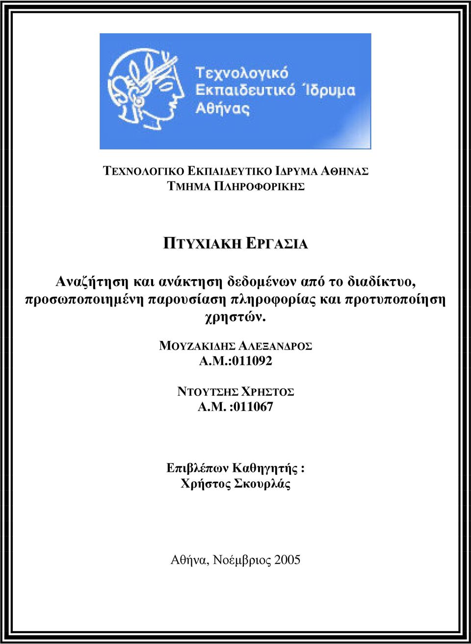 πληροφορίας και προτυποποίηση χρηστών. ΜΟΥΖΑΚΙ ΗΣ ΑΛΕΞΑΝ ΡΟΣ Α.Μ.:011092 ΝΤΟΥΤΣΗΣ ΧΡΗΣΤΟΣ Α.