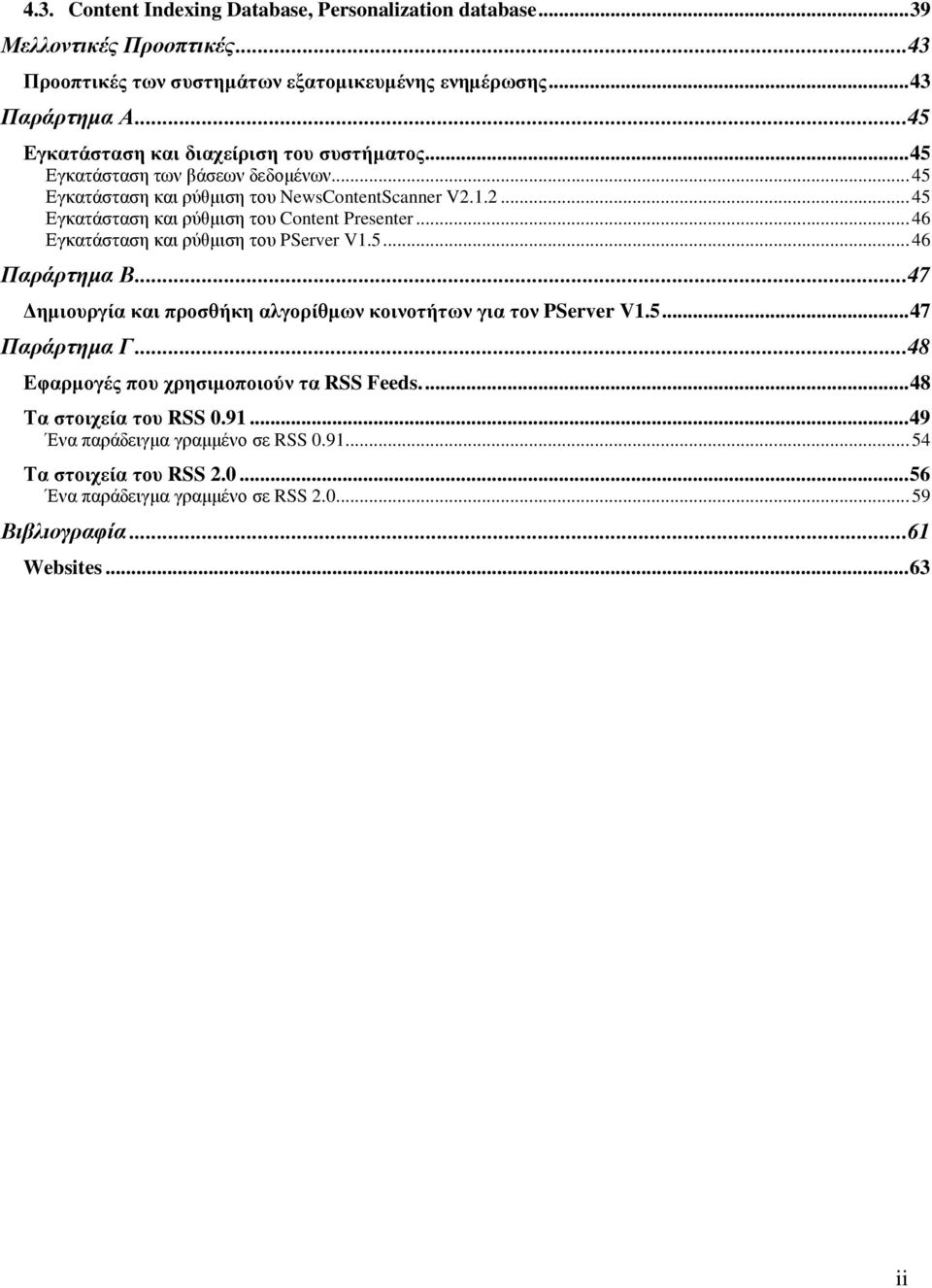 1.2... 45 Εγκατάσταση και ρύθµιση του Content Presenter... 46 Εγκατάσταση και ρύθµιση του PServer V1.5... 46 Παράρτηµα Β.