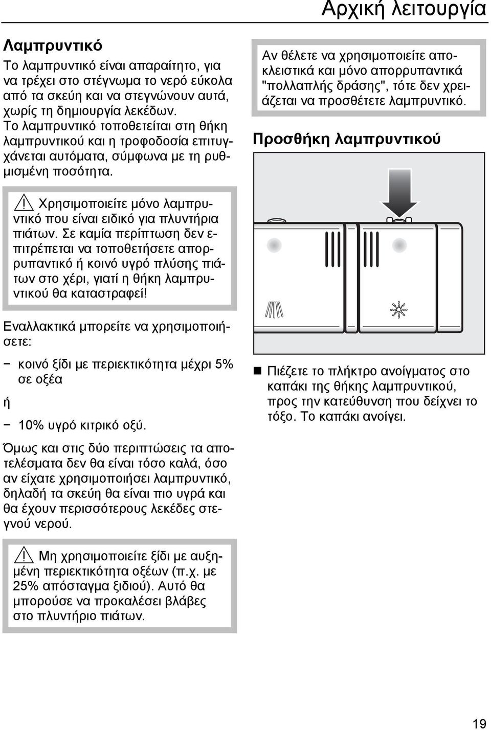 Αν θέλετε να χρησιµοποιείτε αποκλειστικά και µόνο απορρυπαντικά "πολλαπλής δράσης", τότε δεν χρειάζεται να προσθέτετε λαµπρυντικό.