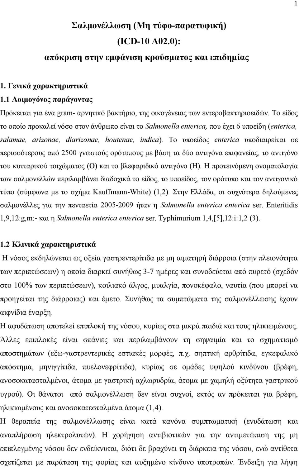 Το είδος το οποίο προκαλεί νόσο στον άνθρωπο είναι το Salmonella enterica, που έχει 6 υποείδη (enterica, salamae, arizonae, diarizonae, houtenae, indica).