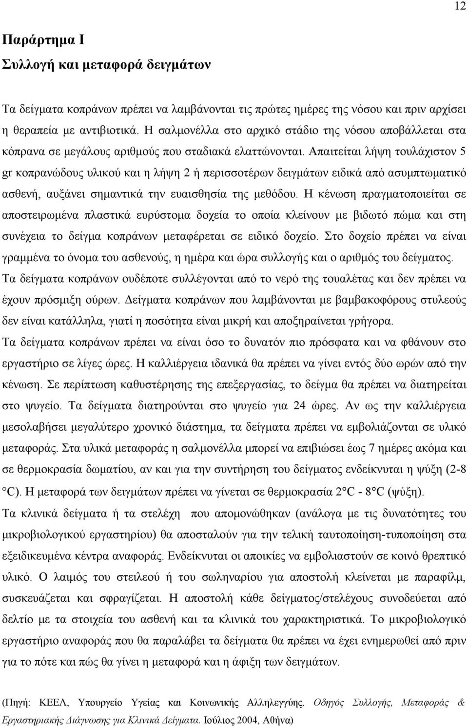 Απαιτείται λήψη τουλάχιστον 5 gr κοπρανώδους υλικού και η λήψη 2 ή περισσοτέρων δειγμάτων ειδικά από ασυμπτωματικό ασθενή, αυξάνει σημαντικά την ευαισθησία της μεθόδου.