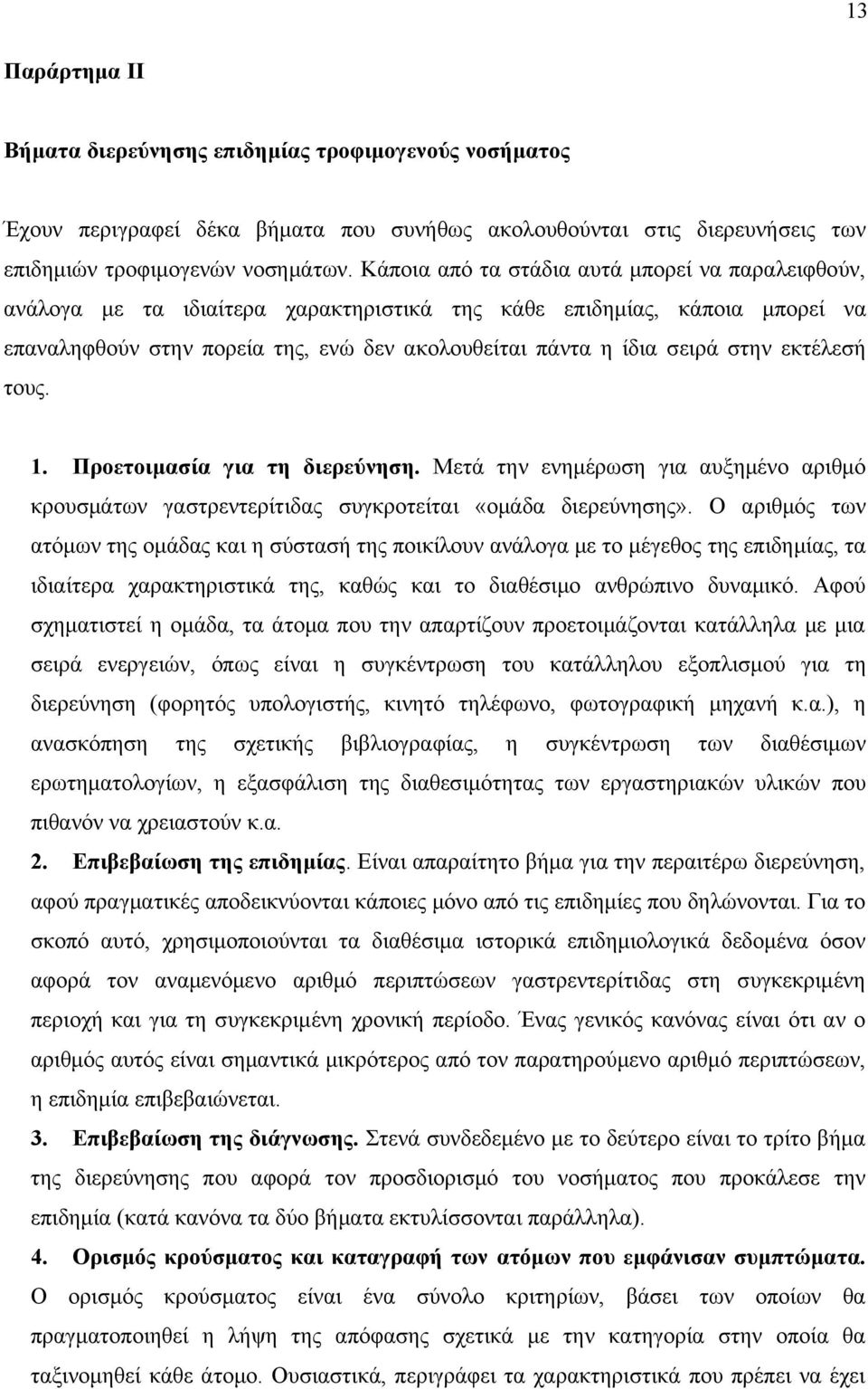 στην εκτέλεσή τους. 1. Προετοιμασία για τη διερεύνηση. Μετά την ενημέρωση για αυξημένο αριθμό κρουσμάτων γαστρεντερίτιδας συγκροτείται «ομάδα διερεύνησης».