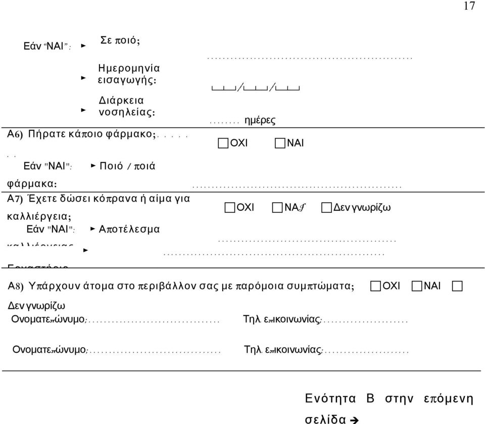 ........................................................ Εργαστήριο: Α8) Υπ άρχουν άτομα στο π εριβάλλον σας με π αρόμοια συμπ τώματα; ΟΧΙ ΝΑΙ Δεν γνωρίζω Ονοματεπ ώνυμο ;.................................. Τηλ.