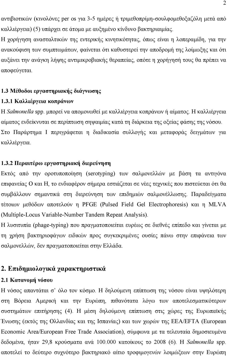 αντιμικροβιακής θεραπείας, οπότε η χορήγησή τους θα πρέπει να αποφεύγεται. 1.3 Μέθοδοι εργαστηριακής διάγνωσης 1.3.1 Καλλιέργεια κοπράνων Η Salmonella spp.